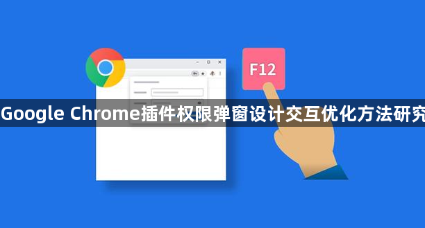 Google Chrome插件权限弹窗设计交互优化方法研究1