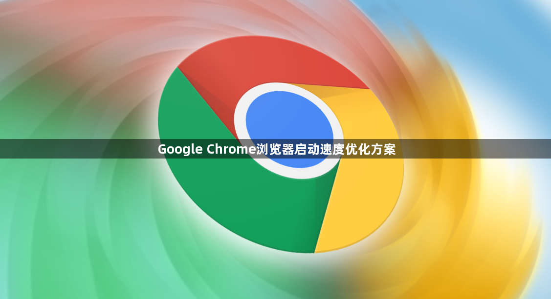 Google Chrome浏览器启动速度优化方案1