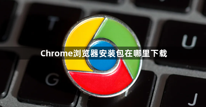 Chrome浏览器安装包在哪里下载1