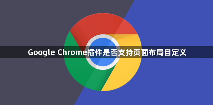 Google Chrome插件是否支持页面布局自定义1