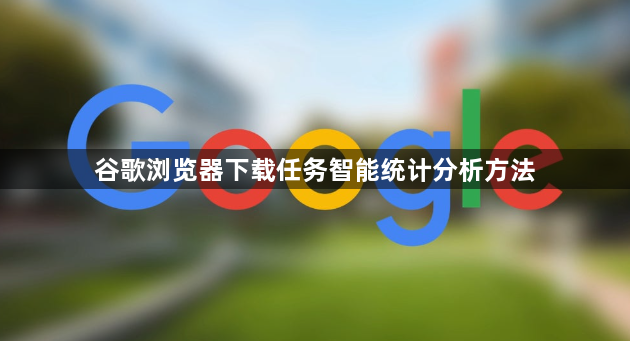 谷歌浏览器下载任务智能统计分析方法1