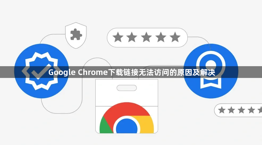 Google Chrome下载链接无法访问的原因及解决1