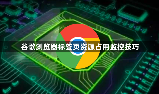 谷歌浏览器标签页资源占用监控技巧1