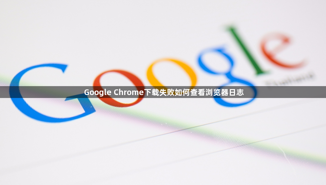 Google Chrome下载失败如何查看浏览器日志1