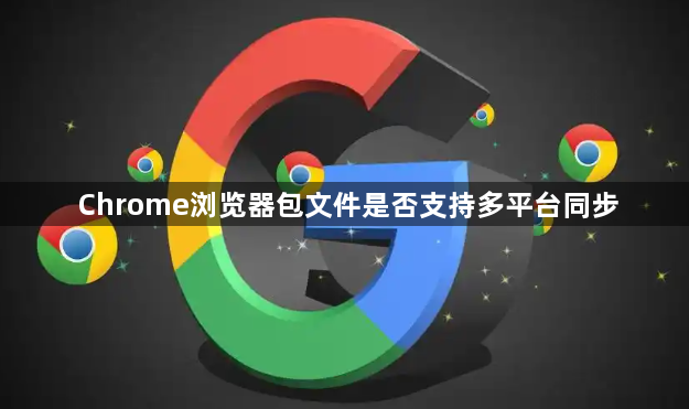Chrome浏览器包文件是否支持多平台同步1
