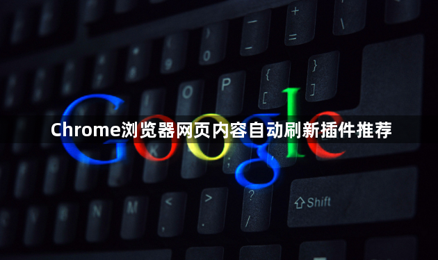 Chrome浏览器网页内容自动刷新插件推荐1