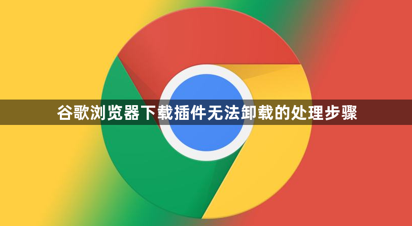 谷歌浏览器下载插件无法卸载的处理步骤1
