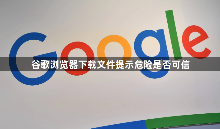 谷歌浏览器下载文件提示危险是否可信1