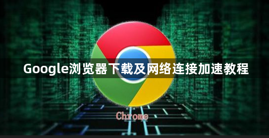 Google浏览器下载及网络连接加速教程1