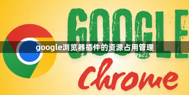 google浏览器插件的资源占用管理1