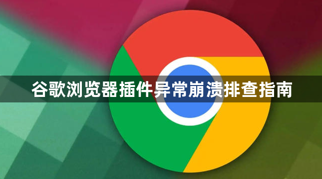 谷歌浏览器插件异常崩溃排查指南1