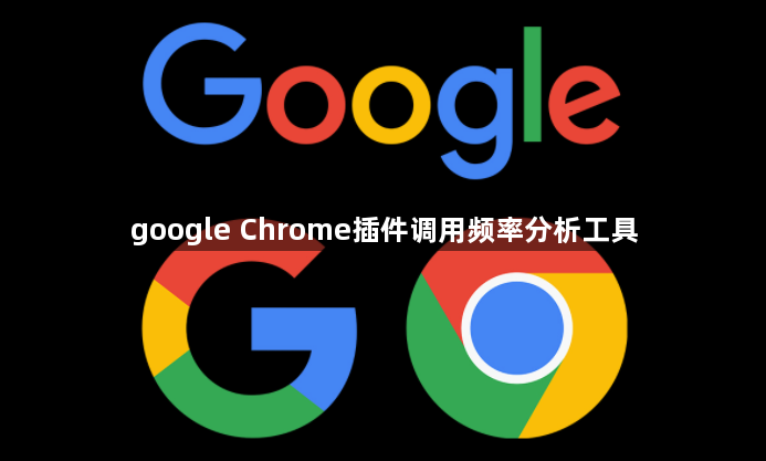 google Chrome插件调用频率分析工具1