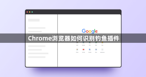 Chrome浏览器如何识别钓鱼插件1