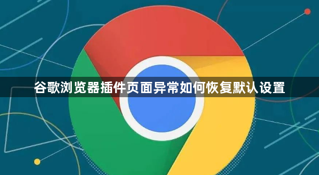 谷歌浏览器插件页面异常如何恢复默认设置1