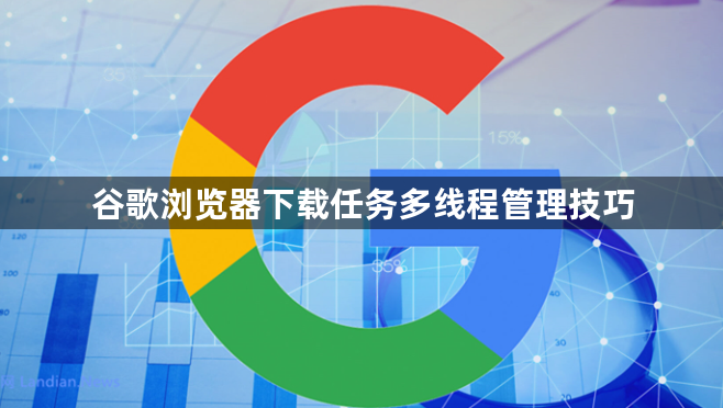 谷歌浏览器下载任务多线程管理技巧1