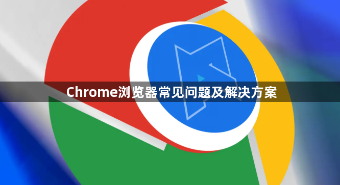 Chrome浏览器常见问题及解决方案1