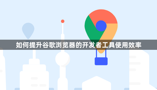 如何提升谷歌浏览器的开发者工具使用效率1