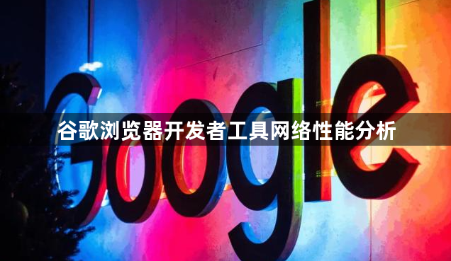 谷歌浏览器开发者工具网络性能分析1