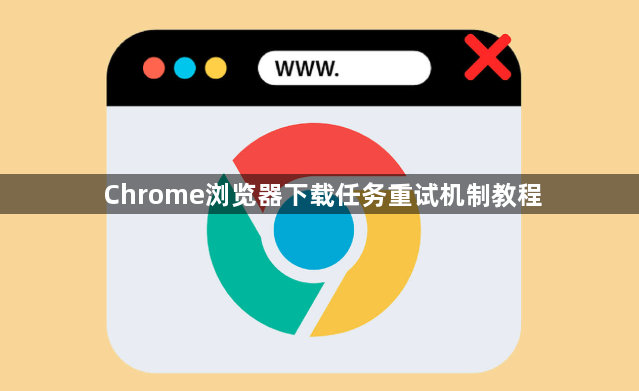 Chrome浏览器下载任务重试机制教程1