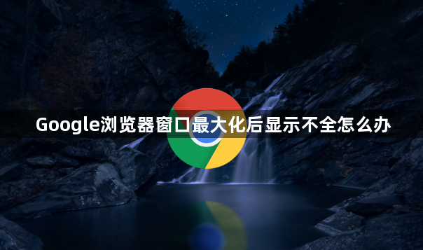 Google浏览器窗口最大化后显示不全怎么办1