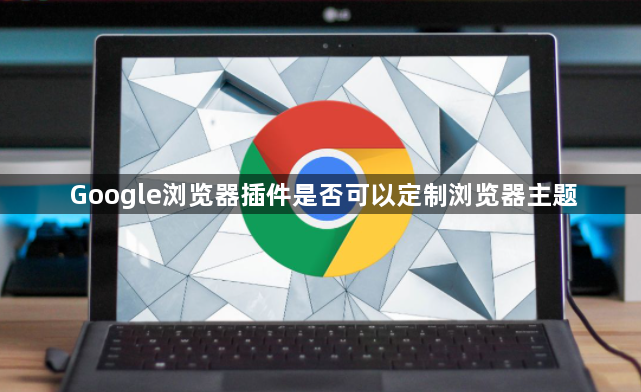 Google浏览器插件是否可以定制浏览器主题1