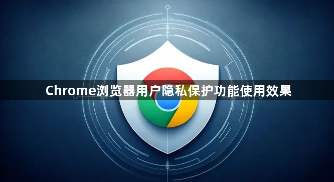 Chrome浏览器用户隐私保护功能使用效果1