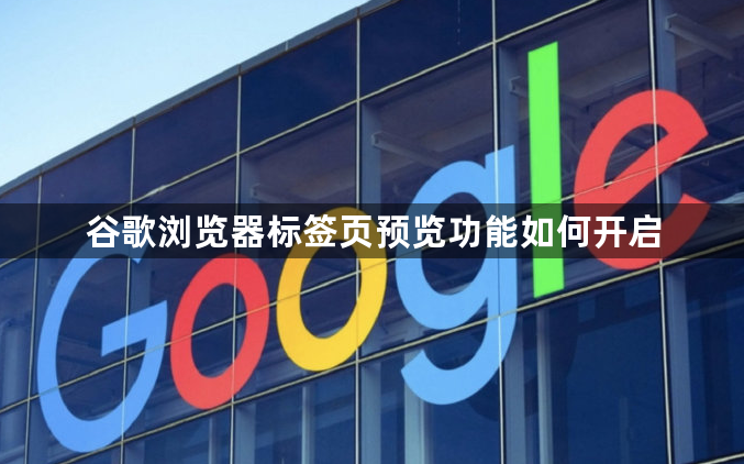谷歌浏览器标签页预览功能如何开启1