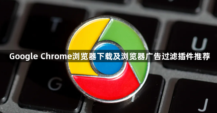 Google Chrome浏览器下载及浏览器广告过滤插件推荐1