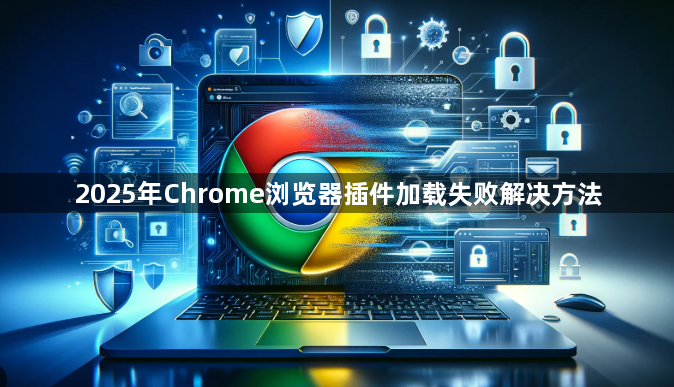 2025年Chrome浏览器插件加载失败解决方法1
