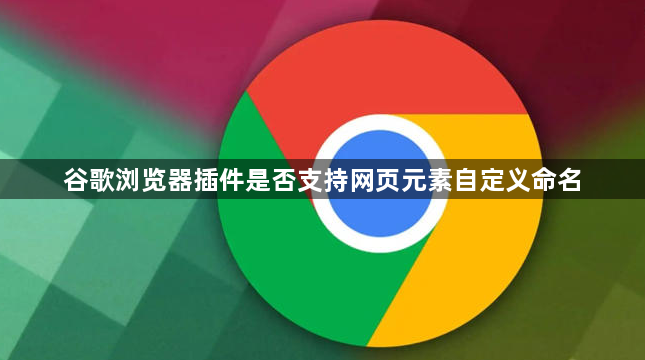 谷歌浏览器插件是否支持网页元素自定义命名1