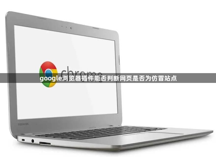 google浏览器插件能否判断网页是否为仿冒站点1