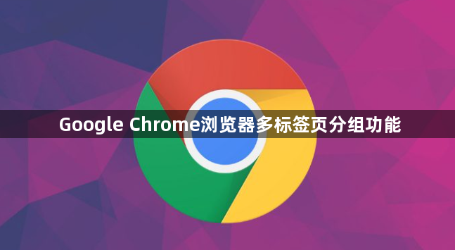 Google Chrome浏览器多标签页分组功能1