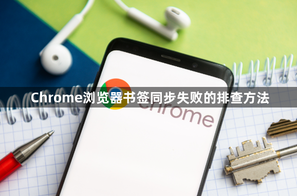 Chrome浏览器书签同步失败的排查方法1