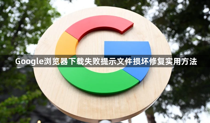 Google浏览器下载失败提示文件损坏修复实用方法1