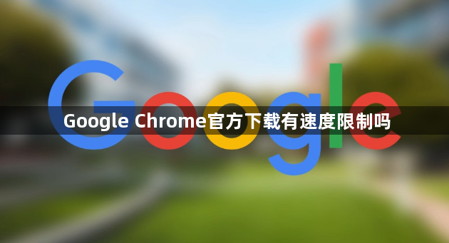 Google Chrome官方下载有速度限制吗1