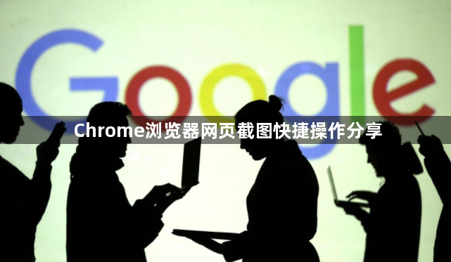 Chrome浏览器网页截图快捷操作分享1