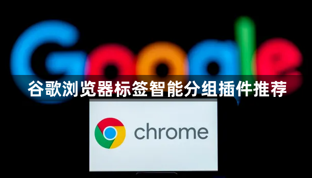 谷歌浏览器标签智能分组插件推荐1