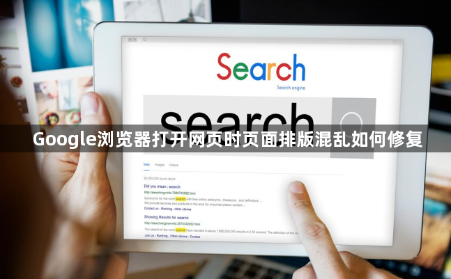 Google浏览器打开网页时页面排版混乱如何修复1
