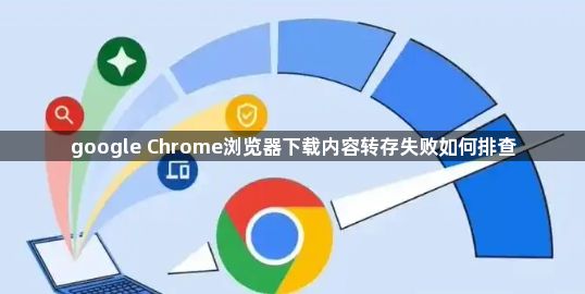 google Chrome浏览器下载内容转存失败如何排查1
