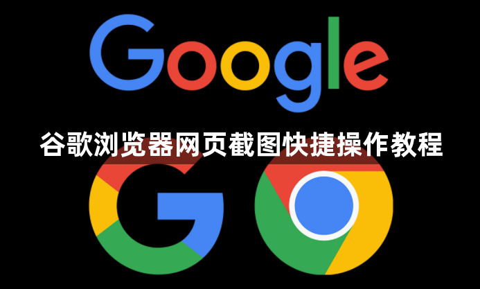 谷歌浏览器网页截图快捷操作教程1