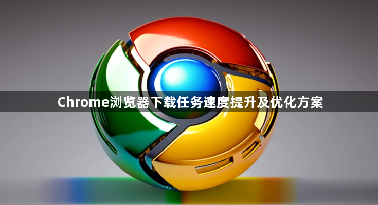 Chrome浏览器下载任务速度提升及优化方案1