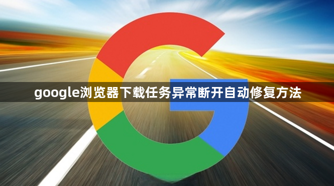 google浏览器下载任务异常断开自动修复方法1