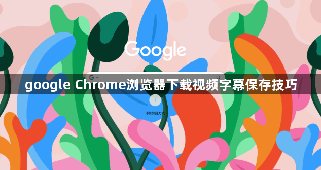google Chrome浏览器下载视频字幕保存技巧1