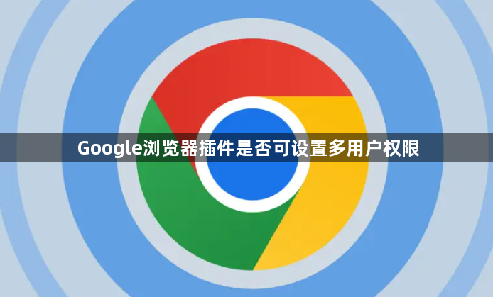 Google浏览器插件是否可设置多用户权限1