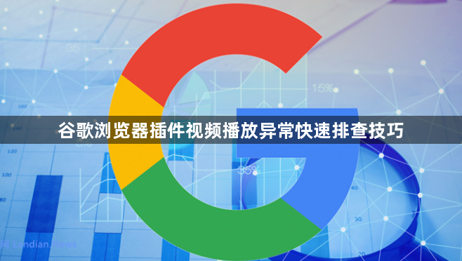 谷歌浏览器插件视频播放异常快速排查技巧1