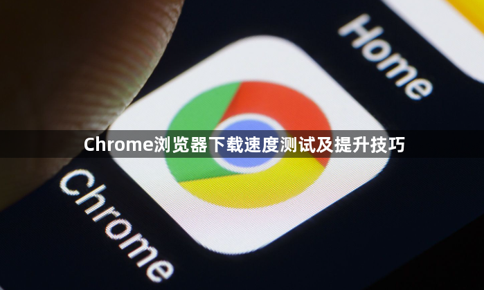 Chrome浏览器下载速度测试及提升技巧1