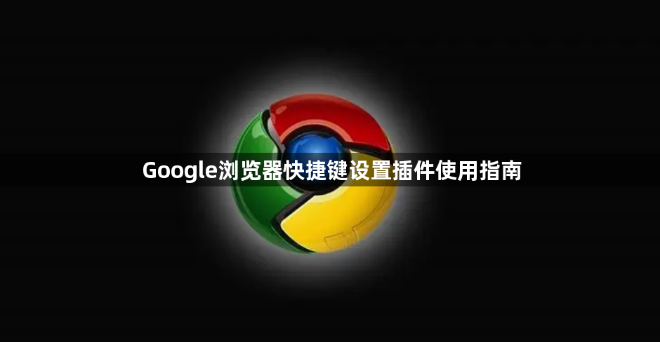 Google浏览器快捷键设置插件使用指南1