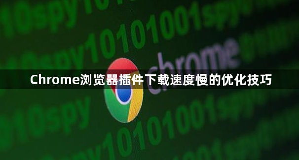 Chrome浏览器插件下载速度慢的优化技巧1