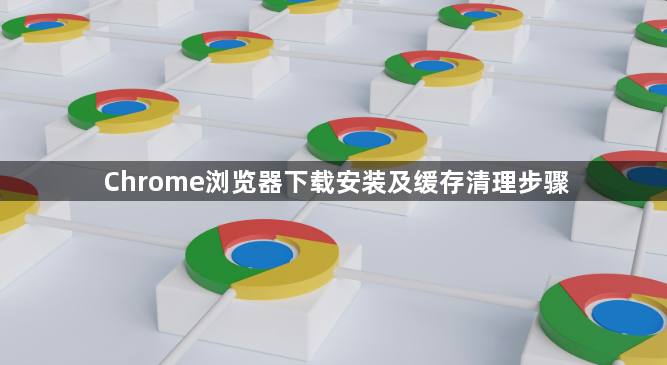 Chrome浏览器下载安装及缓存清理步骤1