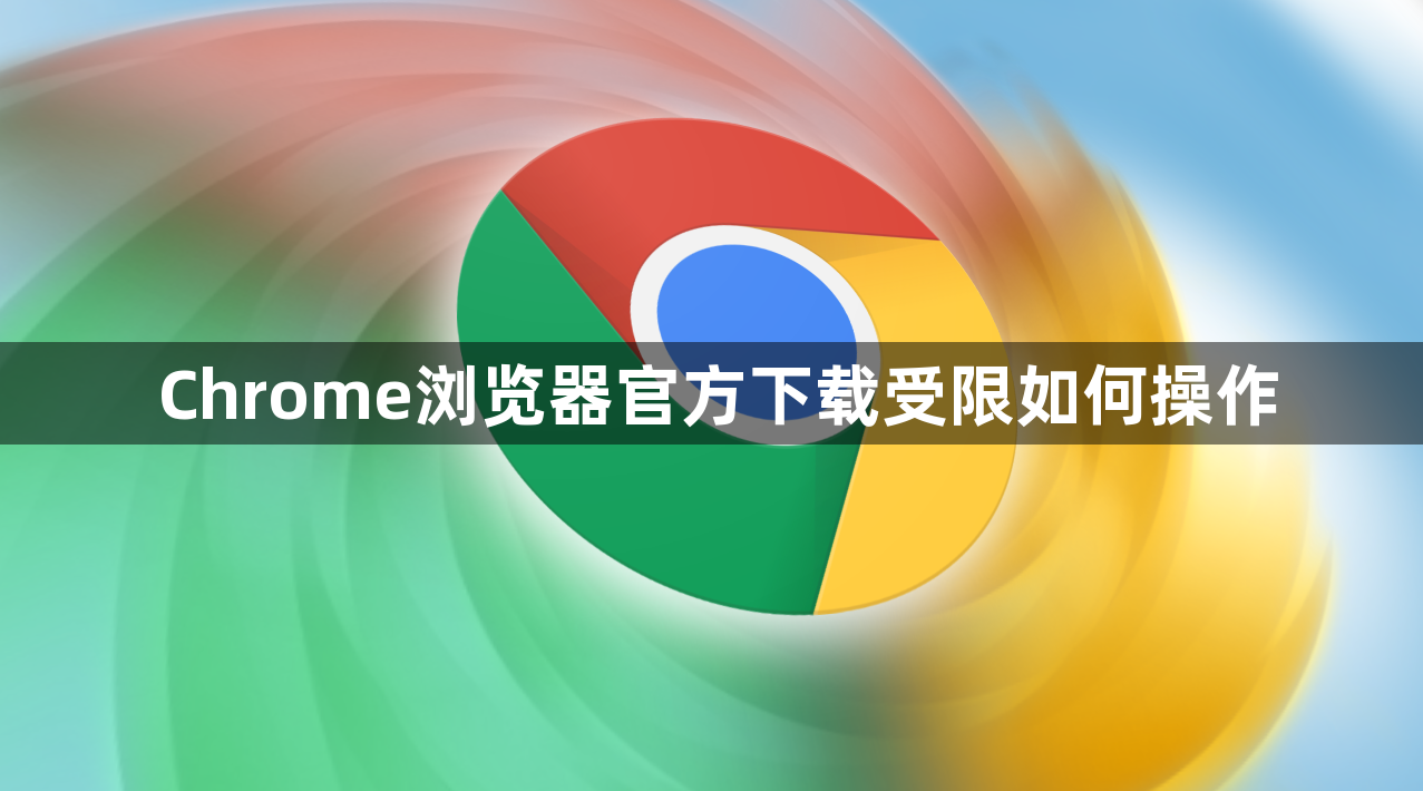 Chrome浏览器官方下载受限如何操作1